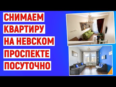 Видео: Как снять квартиру на Невском Проспекте Санкт-Петербурга посуточно онлайн. Инструкция