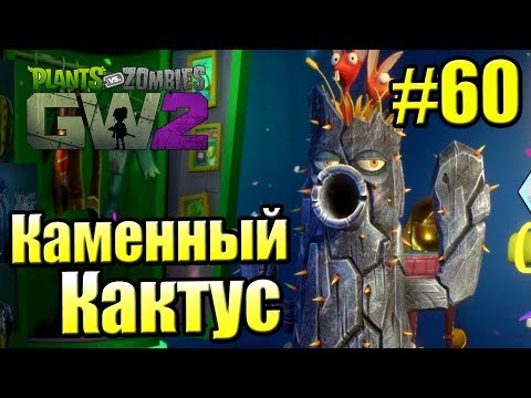 Видео: САДОВОЕ ПОБОИЩЕ! #60 — Plants vs Zombies Garden Warfare 2 {PS4} — Каменный Кактус