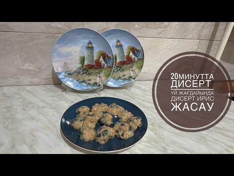 Видео: 20 минутта дисерт Уй жағдайында дисерт ирис жасау🤤😨😨😱