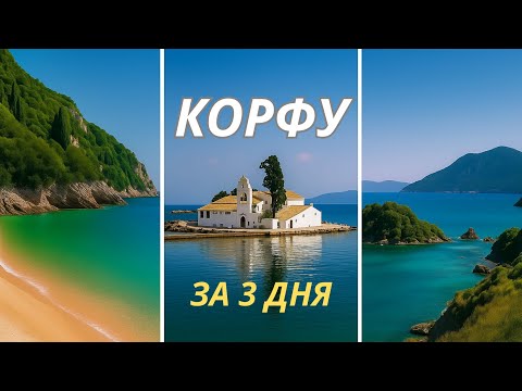 Видео: Корфу 2025: 3 дня на острове, кабриолет и лучшие пляжи | Семейное путешествие