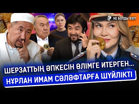 Видео: Мүфтиаттың бәтуасы президент тапсырмасына қайшы ма? Назарбаевтың суреттері неге жоғалып жатыр?