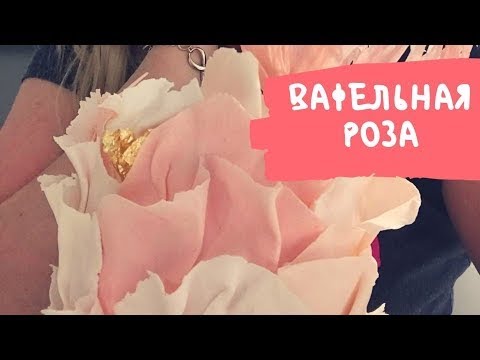 Видео: Как сделать декор из вафельной бумаги? Вафельная флористика для начинающих кондитеров 🎯