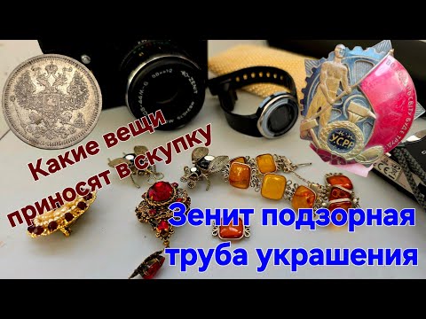 Видео: Какие вещи можно купить в скупке СССР-Оптика: Зенит, Янтарь и Телескоп 