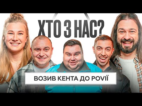Видео: Хто З Нас? #2 | Тура Хвост, Люленов, Нікітіна, Мигаль, Свищ
