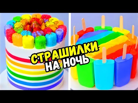 Видео: ТОРТЫ И СТРАШНЫЕ ИСТОРИИ #147 Истории от Натали