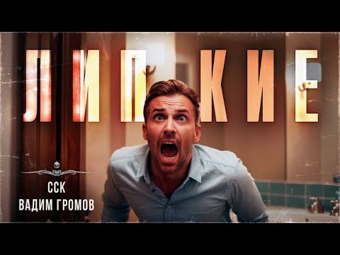 Видео: ЛИПКИЕ. Проклятье колдуна | ССК