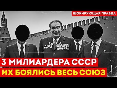 Видео: ОНИ БЫЛИ БОГАЧЕ БРЕЖНЕВА: Подпольные миллиардеры СССР которых расстреляли | Реальная история
