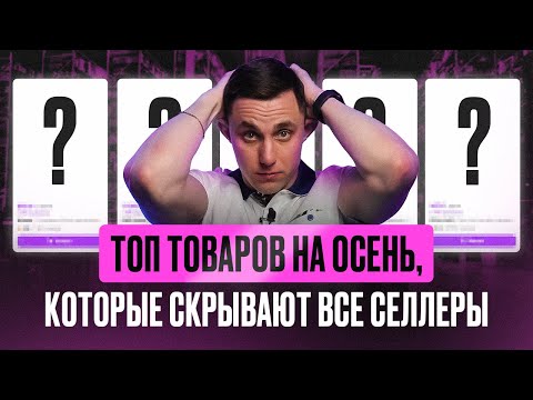 Видео: ТОП-10 трендовых товаров из Китая для продажи на Wildberries в 2024 году. Самые перспективные товары