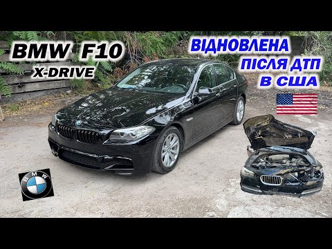 Видео: BMW F-10 відновлена після ДТП в Америці, приемного перегляду!