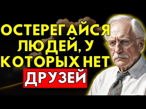 Видео: 5 Черты, Которые Отличают Людей Без Близких Друзей | Карл Юнг