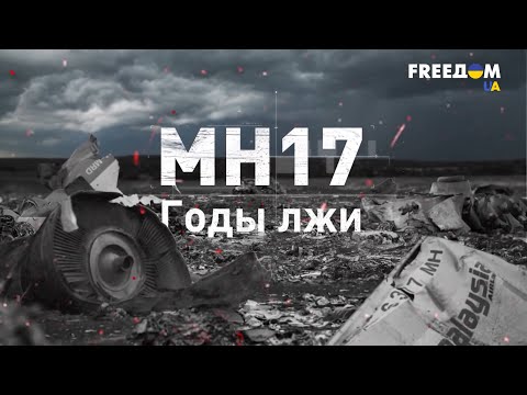 Видео: MH17. Годы лжи | Документальный фильм