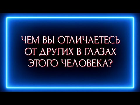 Видео: ЧЕМ ВЫ ОТЛИЧАЕТЕСЬ В ГЛАЗАХ ЭТОГО ЧЕЛОВЕКА ОТ ДРУГИХ ?