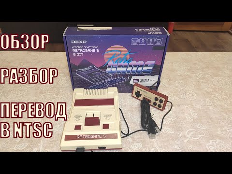 Видео: DEXP RETROGAME 5 | Подробный обзор с разбором и перевод в режим NTSC.