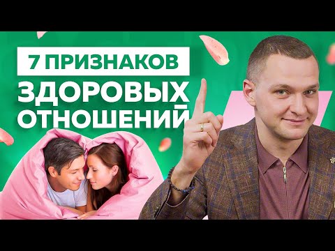 Видео: 7 признаков здоровых отношений. Как выглядят идеальные отношения?