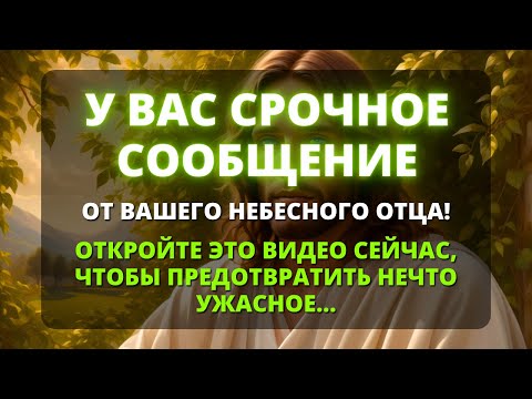 Видео: 😨 СЕГОДНЯ У ВАШЕГО НЕБЕСНОГО ОТЦА ЕСТЬ ДЛЯ ВАС СРОЧНОЕ ПОСЛАНИЕ! 🌟 Послание от Ангелов ✨ Бог говорит