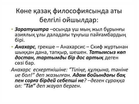 Видео: Философия негіздері. Қазақ философиясы-ң қалыптасуы мен ерекшеліктері
