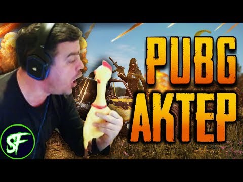 Видео: Актер в PUBG #2 | 20 КИЛЛОВ НА КОМАНДУ!