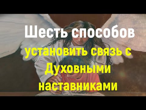 Видео: Духовные наставники: шесть способов установить связь