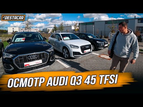Видео: Осмотр Audi Q3 45 TFSI