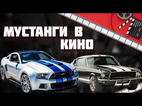 Видео: Ford Mustang / Форд Мустанг в кино
