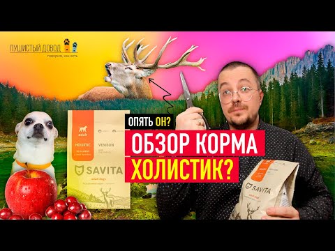 Видео: Ищем причины почему это холистик? Savita - обзор корма для собак с олениной, брусникой и яблоком.