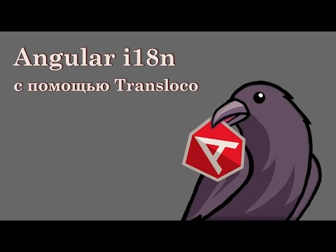 Видео: Как перевести приложение Angular с помощью Transloco | Angular i18n & l10n