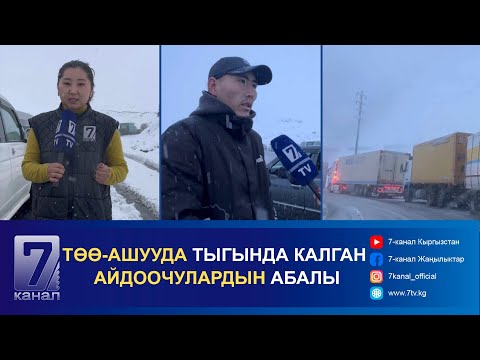 Видео: ТӨӨ-АШУУДА ТЫГЫНДА КАЛГАН АЙДООЧУЛАРДЫН АБАЛЫ