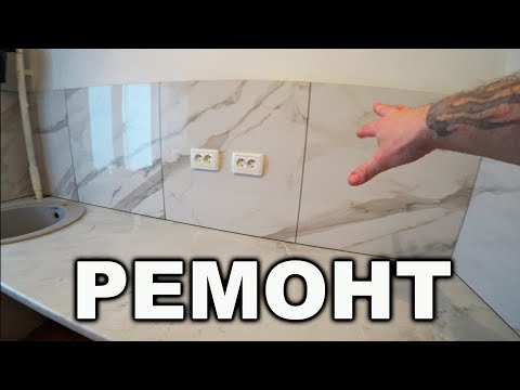 Видео: РЕМОНТ в ХРУЩЕВКЕ: фартук кухни и пол в ванной в КЕРАМОГРАНИТ.