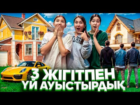 Видео: БІР КҮН ҮЙІМІЗБЕН АУЫСАМЫЗ♻️/ЖІГІТТЕРДІҢ ҮЙІНДЕ🤦‍♀️🤪#trend 