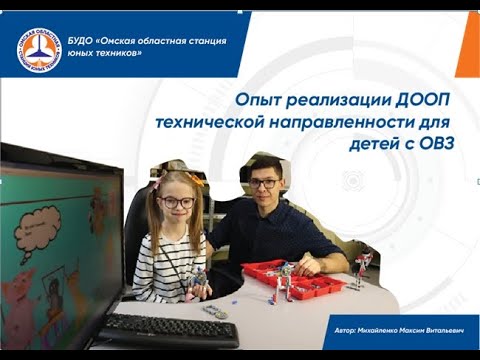 Видео: Опыт реализации ДООП технической направленности для детей с ОВЗ