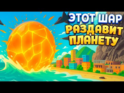 Видео: ОГРОМНЫЙ ШАР ДАВИТ ВСЁ И СТАНОВИТСЯ БОЛЬШЕ Rubble Eats The World