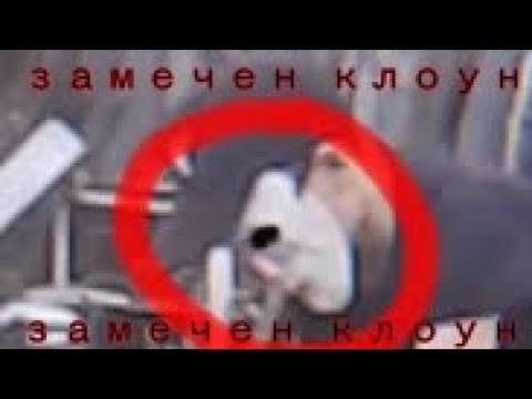 Видео: ЗЛОЙ КЛОУН МИСТИКА |||