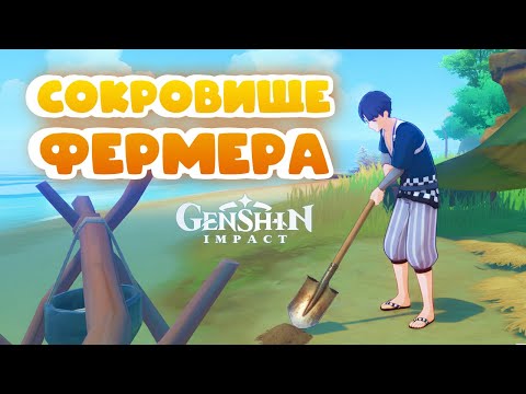 Видео: СОКРОВИЩЕ ФЕРМЕРА • Genshin Impact ✨ серия #175