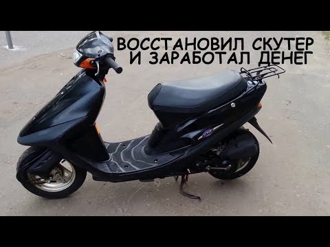 Видео: Восстановил японский скутер и заработал на нем!