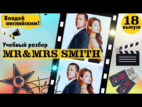 Видео: РАЗБОР фильма Mr & Mrs Smith. Часть 18. | Учим АНГЛИЙСКИЙ по ФИЛЬМАМ.
