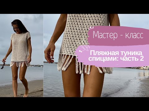 Видео: Хит: вяжем летнюю тунику! Часть 2 Мастер - класс!