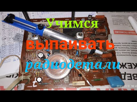 Видео: Как выпаять радиодетали из платы. Способы и нюансы для начинающих электронщиков.