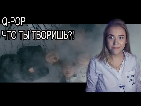 Видео: Q-POP НЕ ПЕРЕСТАЕТ РАДОВАТЬ! РЕАКЦИЯ (REACTION) НА10iz - Alemime er
