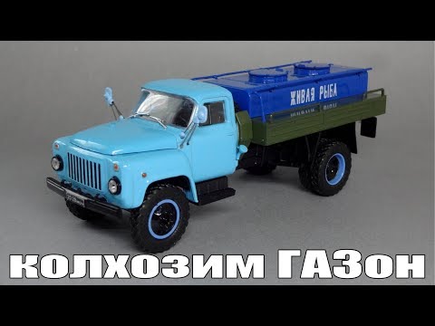 Видео: ГАЗ 53-12 Автоцистерна «Живая рыба» | доработка и тюнинг масштабной модели | меняем диски и зеркала