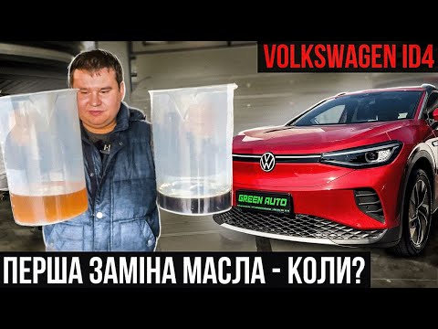 Видео: Який колір масла на 8000 км у  Volkswagen id4 ? Технічне обслуговування volkswagen id4