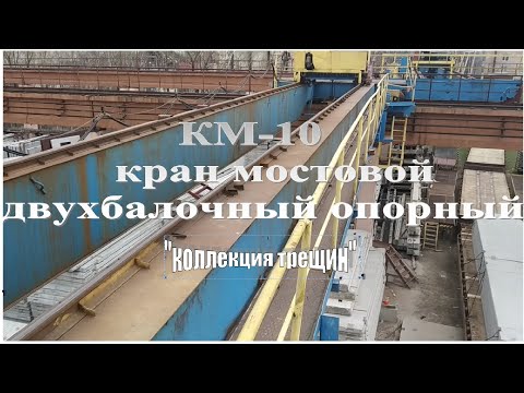 Видео: КМ-10 кран мостовой электрический, 1986г.в. Комсомольский-на-Амуре завод ПТО
