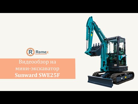 Видео: Видеообзор на SunWard SWE25F | МИНИЭКСКАВАТОР | Ремекс