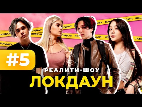Видео: Локдаун с DSIDE BAND #5/ Реалити шоу / Первое свидание