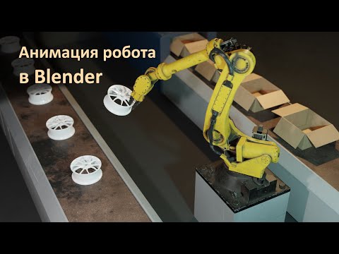 Видео: Анимация робота в Blender/ Animating a robot in Blender