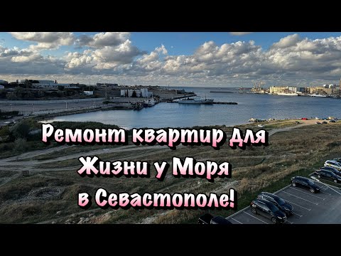 Видео: Дизайнерские Ремонты Квартир в ЖК Порто Франко в Севастополе ❗️