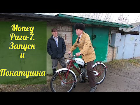 Видео: Мопед Рига-7 . Запуск и покатушка после восстановления .