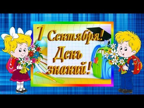 Видео: ❀❀❀ 1 СЕНТЯБРЯ! ДЕНЬ ЗНАНИЙ! ❀❀❀