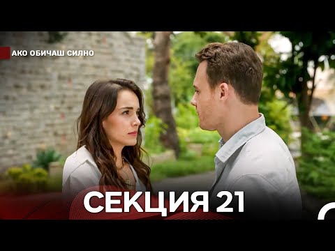 Видео: Ако Обичаш Силно 21 Секция (Български Дублаж)
