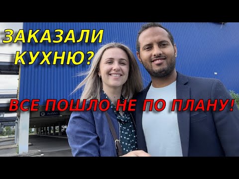 Видео: Как мы кухню в Германии заказывали/ Полное Разочарование