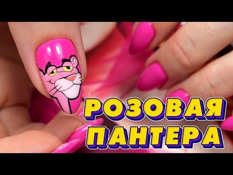 Видео: МУЛЬТИКИ НА НОГТЯХ / РОЗОВАЯ ПАНТЕРА